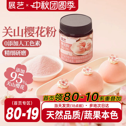 展艺樱花粉烘焙不褪色清新自然