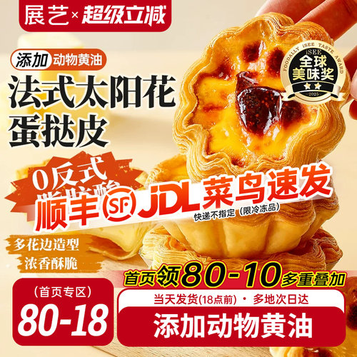 展艺法式太阳花边蛋挞皮套餐