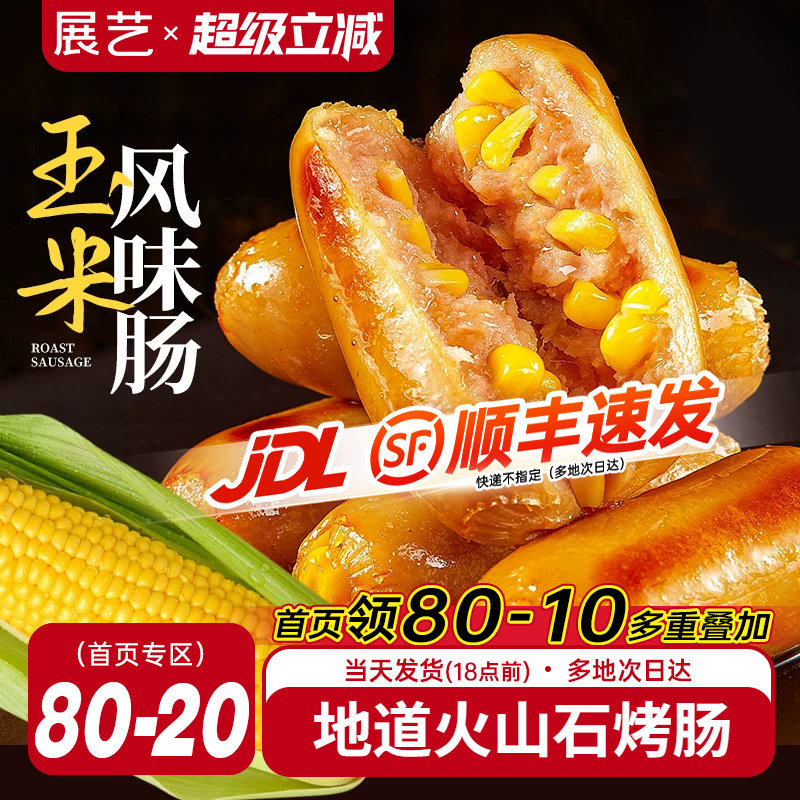 展艺火山石玉米烤肠500g*4袋火山石肠台湾风味地道脆皮黑胡椒肉肠