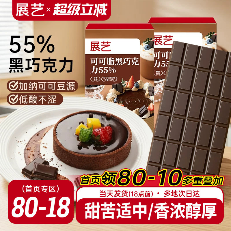 展艺纯可可脂黑巧克力烘焙专用