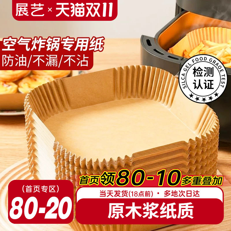 展艺空气炸锅专用纸盘垫方形食品级家用纸托烘焙烧烤硅油纸锡纸盘