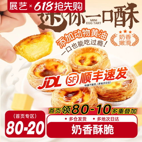 展艺蛋挞加热即食奶香酥脆