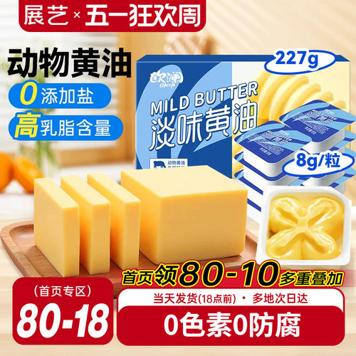 欧澜展艺动物黄油227g