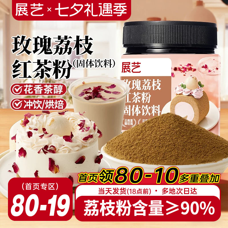 展艺玫瑰荔枝红茶粉冲饮烘焙专用