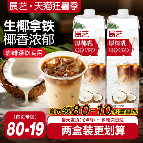 展艺厚椰乳饮料生椰拿铁咖啡专用