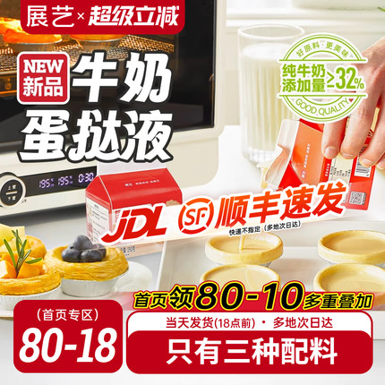 展艺牛奶蛋挞皮葡式蛋挞液套装空气炸锅半成品烘焙家用官方旗舰店