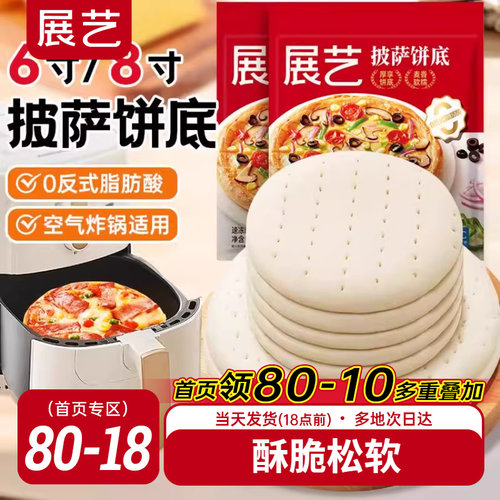 展艺披萨饼底加热即食