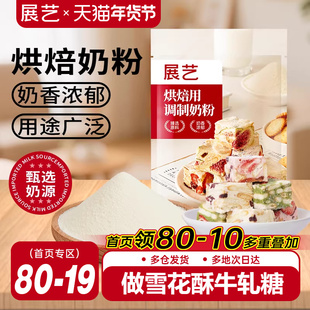 展艺烘焙用调制奶粉500g 雪花酥牛轧糖饼干面包蛋糕全脂烘焙专用