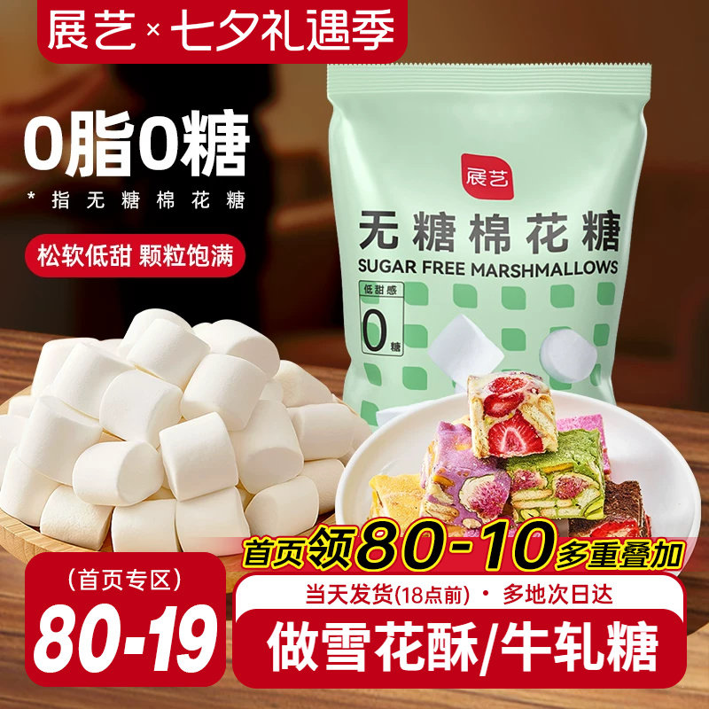 展艺无糖棉花糖低甜牛轧糖雪花酥奶枣饼干家用烘焙专用原材料网红