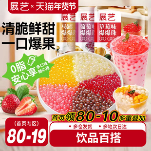 展艺马蹄爆爆珠商用芋圆脆波波珍珠奶茶专用料水果捞冰粉小料啵啵