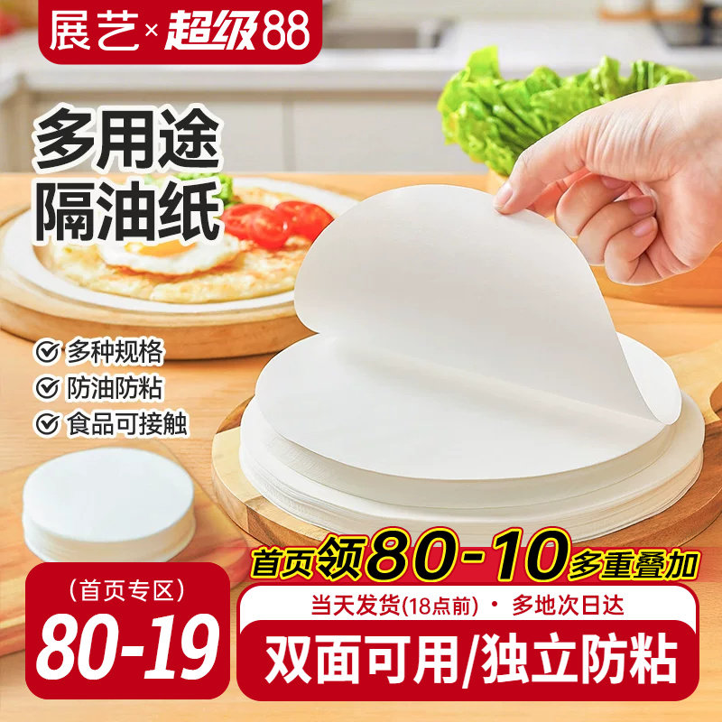 展艺圆形隔油纸多尺寸