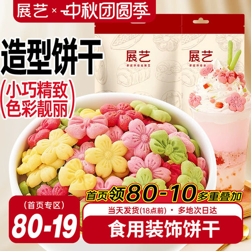 展艺蛋糕装饰饼干混合装彩色樱花蝴蝶结摆件烘焙甜品冰淇淋小料