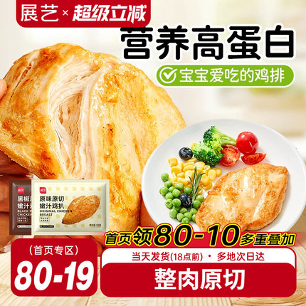 展艺香煎鸡排自煎鸡扒空气炸锅早餐冷冻半成品食材水煎低脂鸡胸肉