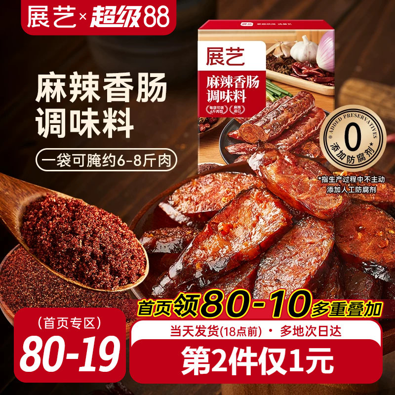 展艺香肠麻辣五香调味料灌香肠
