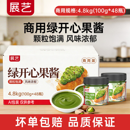 【商用】展艺绿开心果酱纯批发