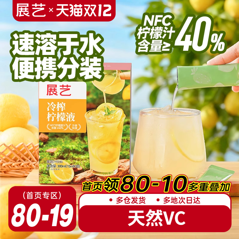 展艺冷榨柠檬液鲜萃液冲泡饮品添加NFC柠檬浓缩汁0脂肪泡饮vc果汁