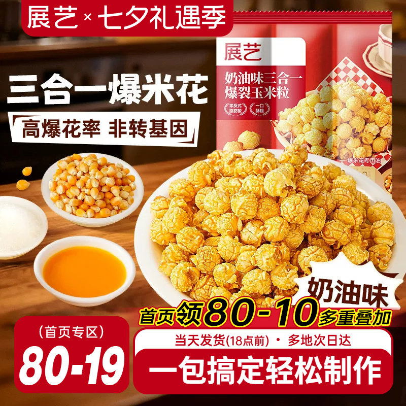 展艺三合一自制老式爆米花原料球形奶油焦糖苞米花专用玉米粒