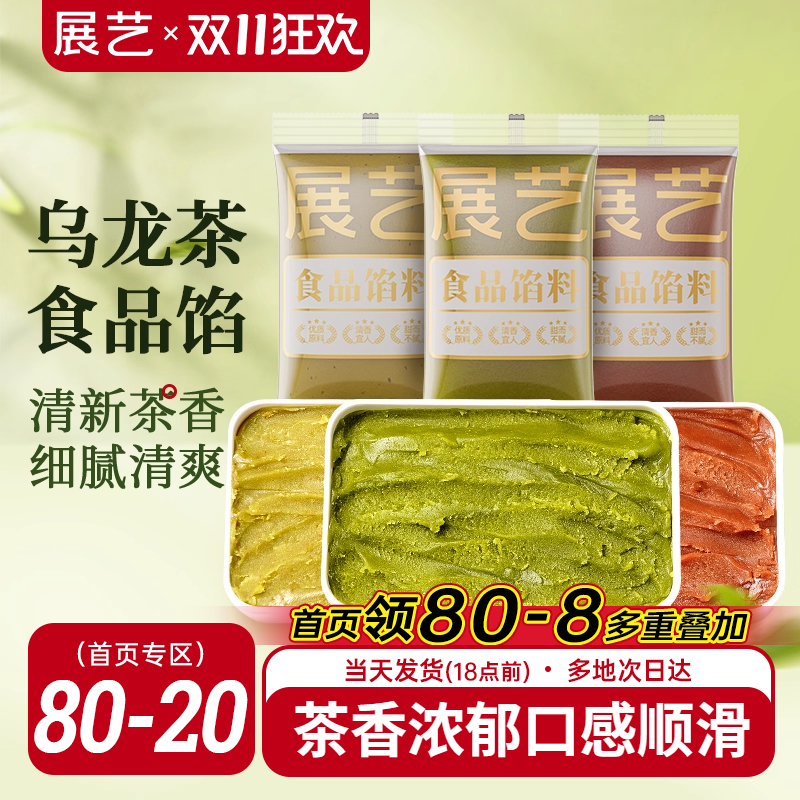 展艺乌龙茶馅料冰皮月饼专用馅料