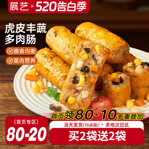 展艺虎皮蔬菜肉肠空气炸锅烤肠