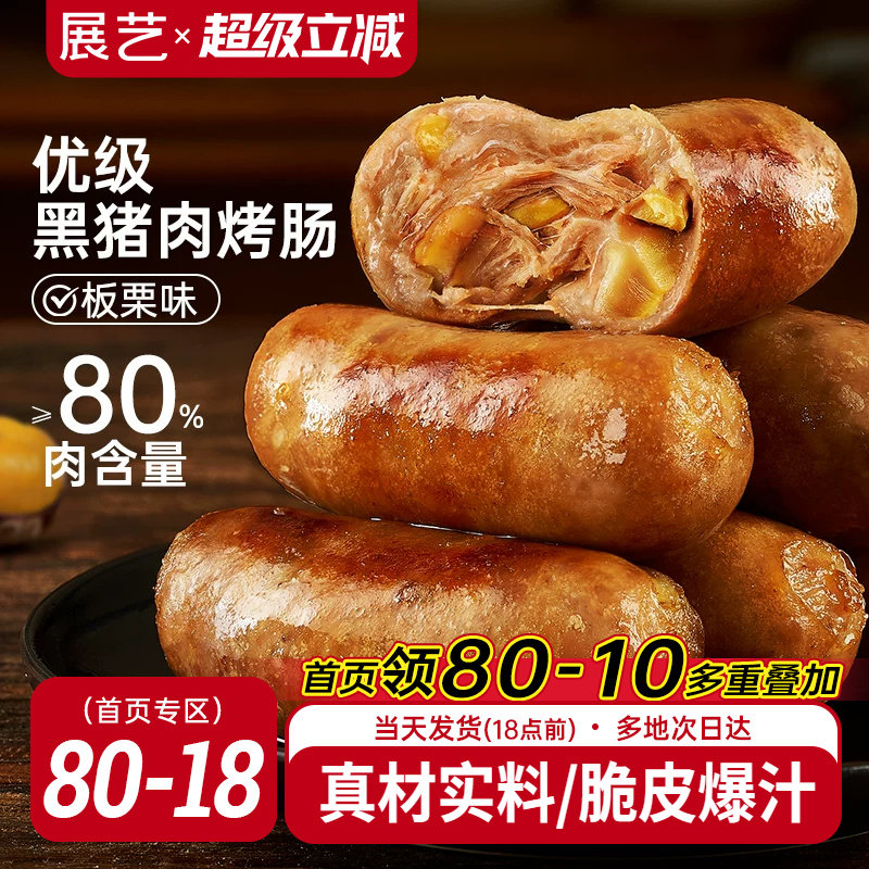 展艺黑猪肉板栗味火山石脆皮烤肠