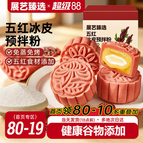展艺臻选五红冰皮月饼皮预拌粉