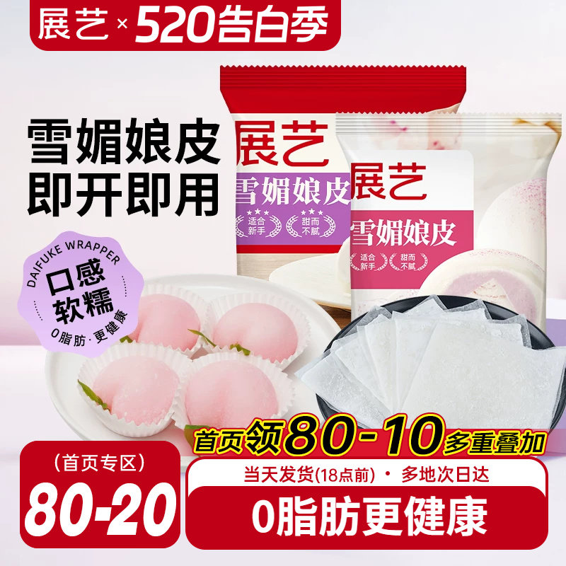 展艺雪媚娘皮半成品大福糯米糍雪梅娘皮粉甜品制作原材料家用