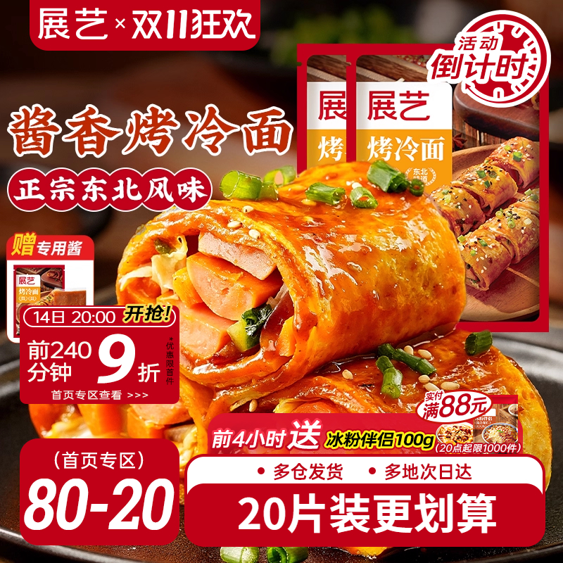 展艺烤冷面正宗烤冷面片