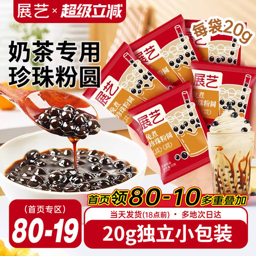 展艺免煮珍珠奶茶小料小包装