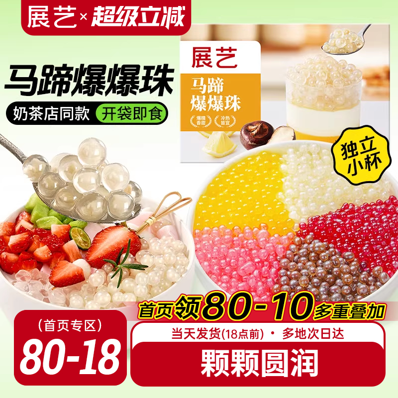 展艺马蹄爆爆珠葡萄爆爆珠
