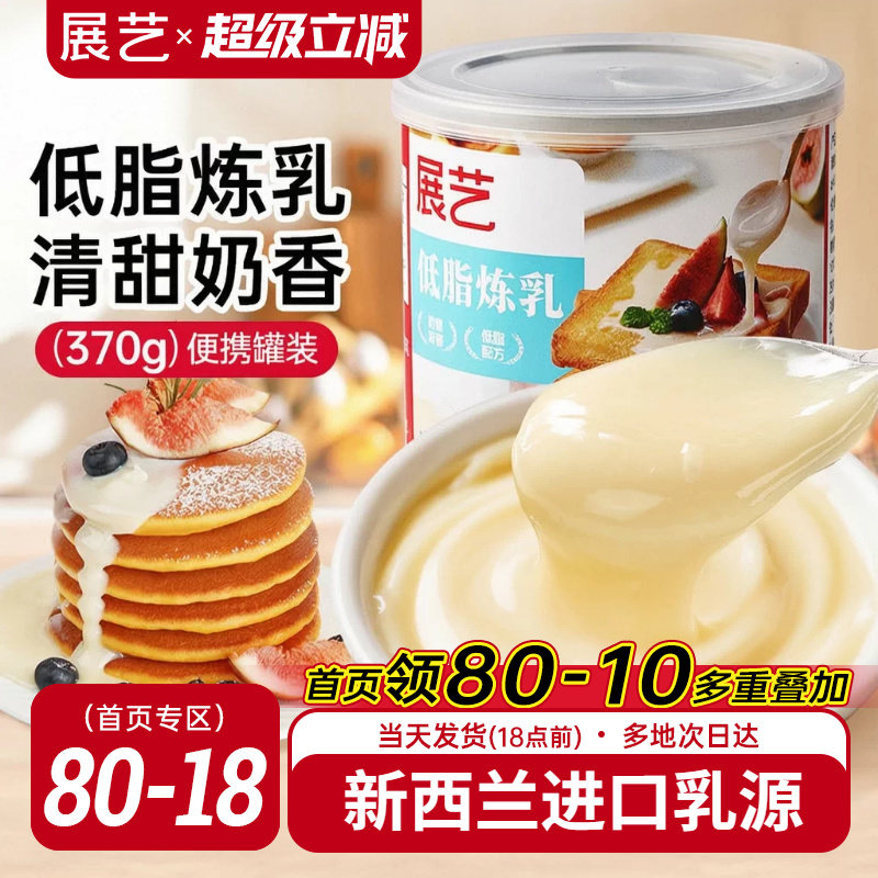 展艺低脂炼乳烘焙咖啡奶茶