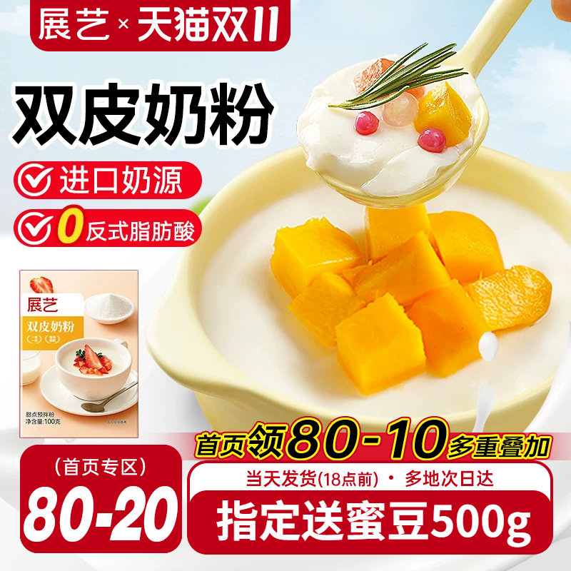 展艺双皮奶粉100g自制姜汁撞奶红豆布丁摆摊甜品奶茶店家用商用