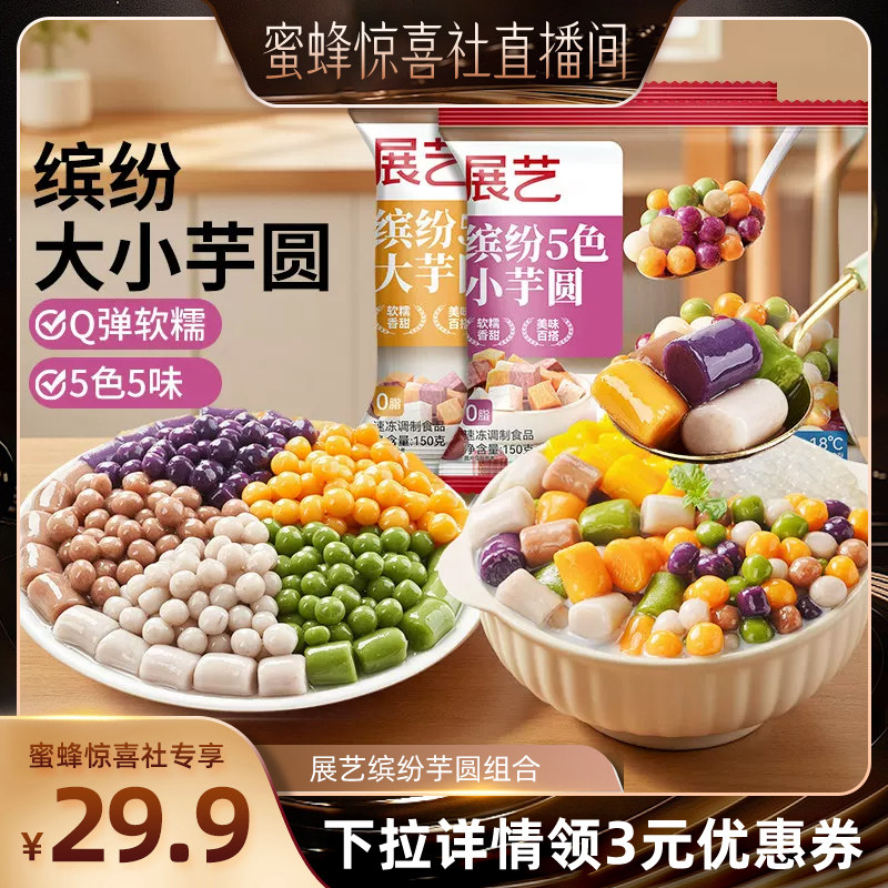 【蜜蜂惊喜社】展艺缤纷大小芋圆珍珠西米露水果捞配料甜品店同款