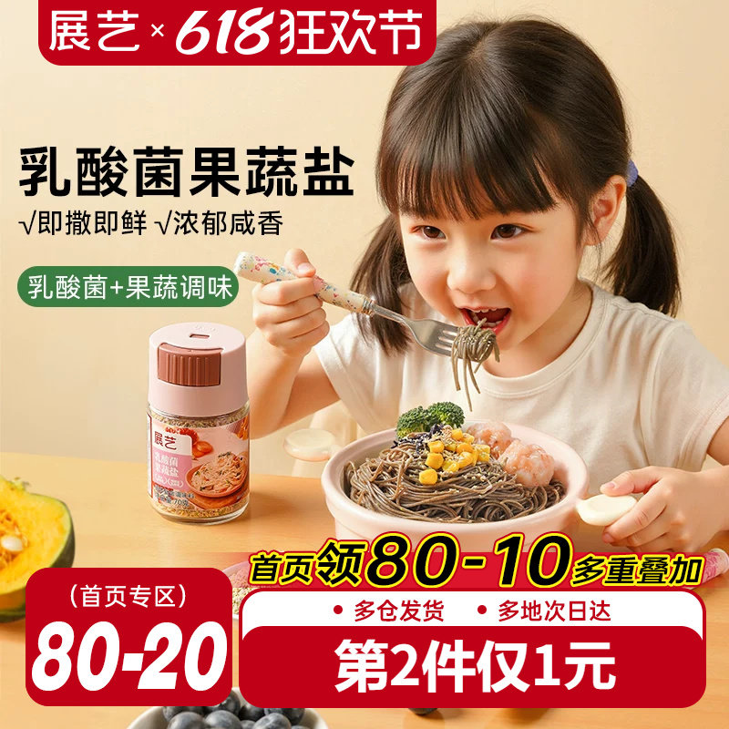 展艺乳酸菌果蔬盐芝麻粉松茸鲜调味料减盐无添加宝宝用食用盐食谱