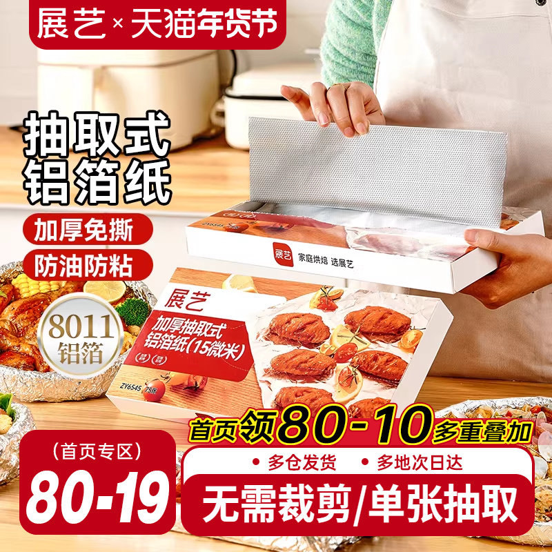 展艺抽取式加厚铝箔纸烤箱家用空气炸锅专用锡纸烧烤箱食品级烘焙