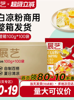 展艺白凉粉奶茶店专用儿童可食用