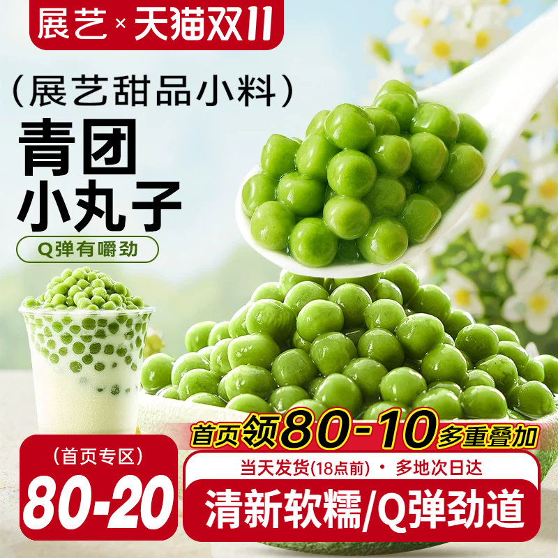 展艺青团小丸子青汁芋圆汤圆手工无添加色素西米露珍珠奶茶店专用
