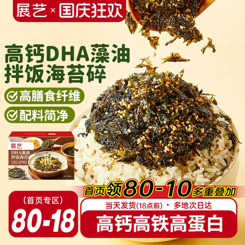 展艺高钙DHA藻油拌饭海苔