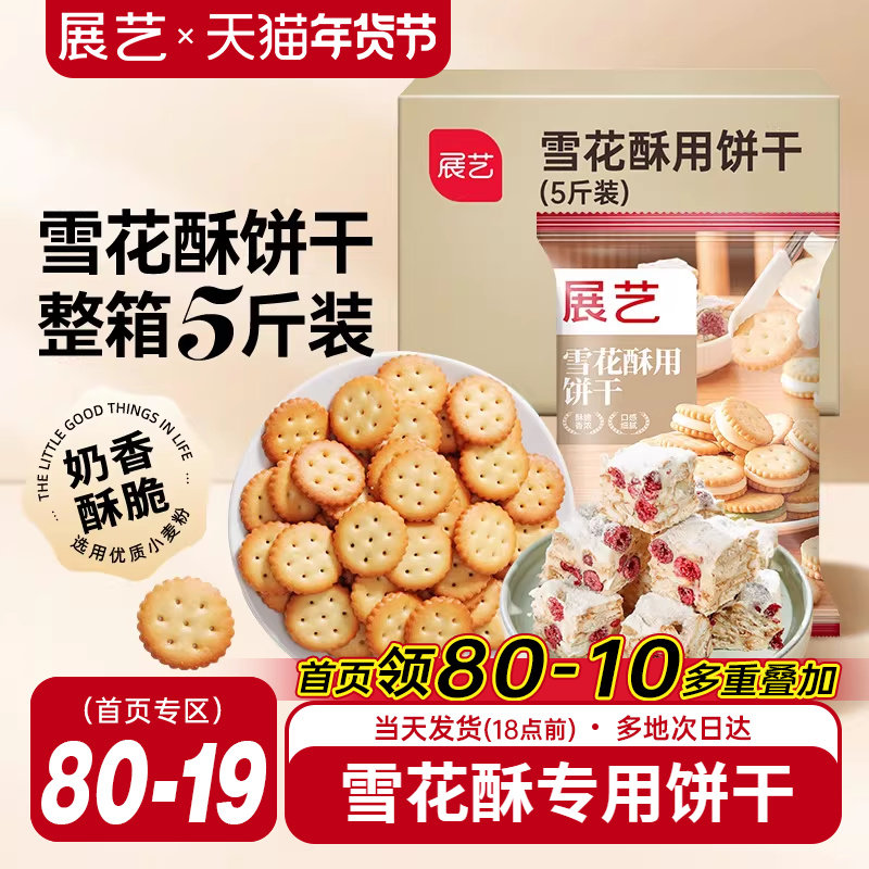 展艺雪花酥饼干5斤囤货小奇福葫芦圆饼干牛轧糖棉花糖烘焙材料diy
