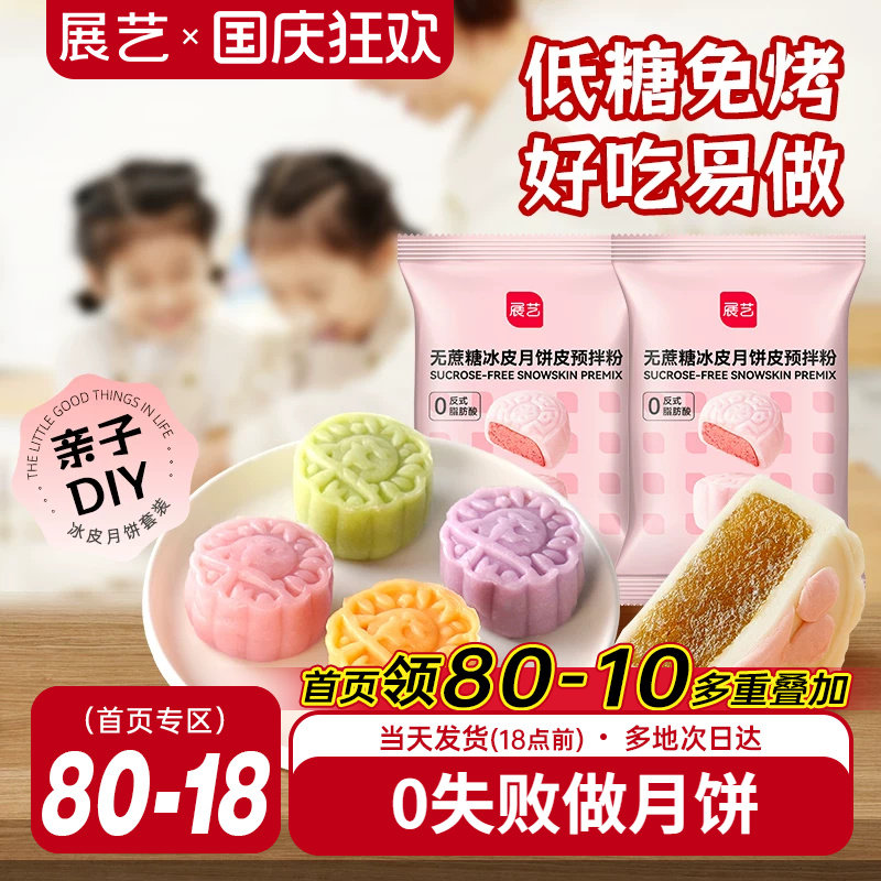 展艺低糖冰皮月饼预拌粉无蔗糖冰皮专用做水晶免蒸免烤中秋原料