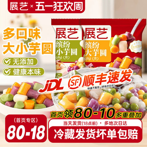 展艺大小芋圆鲜芋仙手工小丸子