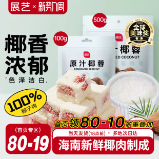 展艺椰蓉椰丝奶油小方面包糯米糍椰碎椰浆烘焙专用粉家用月饼原料