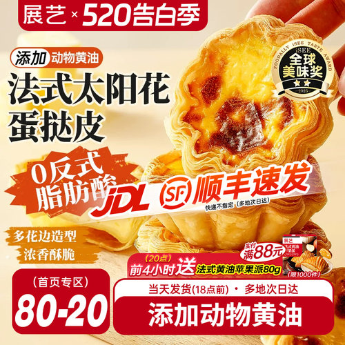 展艺法式太阳花边蛋挞皮套餐