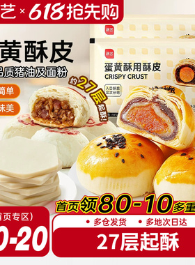 展艺蛋黄酥用酥皮10片千层酥片半成品家用鲜肉月饼烘焙原材料套装