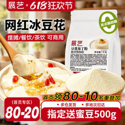 展艺豆花布丁粉网红奶豆腐自制冰豆甜品果冻粉摆摊商用奶茶店专用