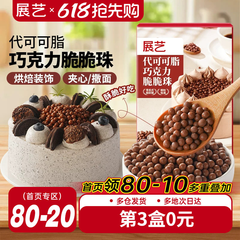 展艺巧克力脆脆珠西点蛋糕夹心装饰豆甜品家烘焙专用（代可可脂）