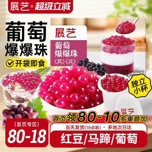 展艺葡萄爆爆珠马蹄奶茶配料