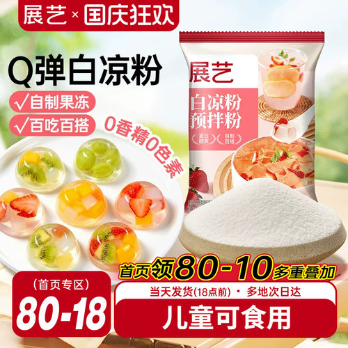 展艺白凉粉果冻专用粉50g