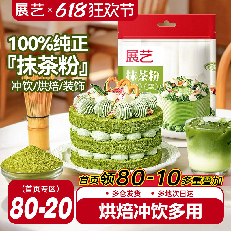 展艺抹茶粉100g可可粉烘焙专用冲饮奶茶蛋糕曲奇饼干咖啡拿铁防潮