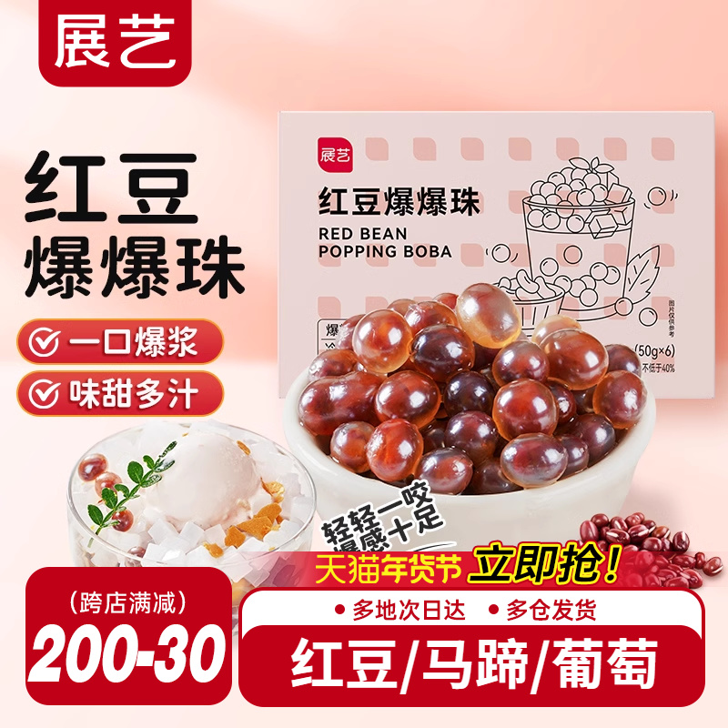 展艺红豆爆爆珠马蹄爆爆蛋脆波波芋圆珍珠奶茶专用水果捞配料啵啵