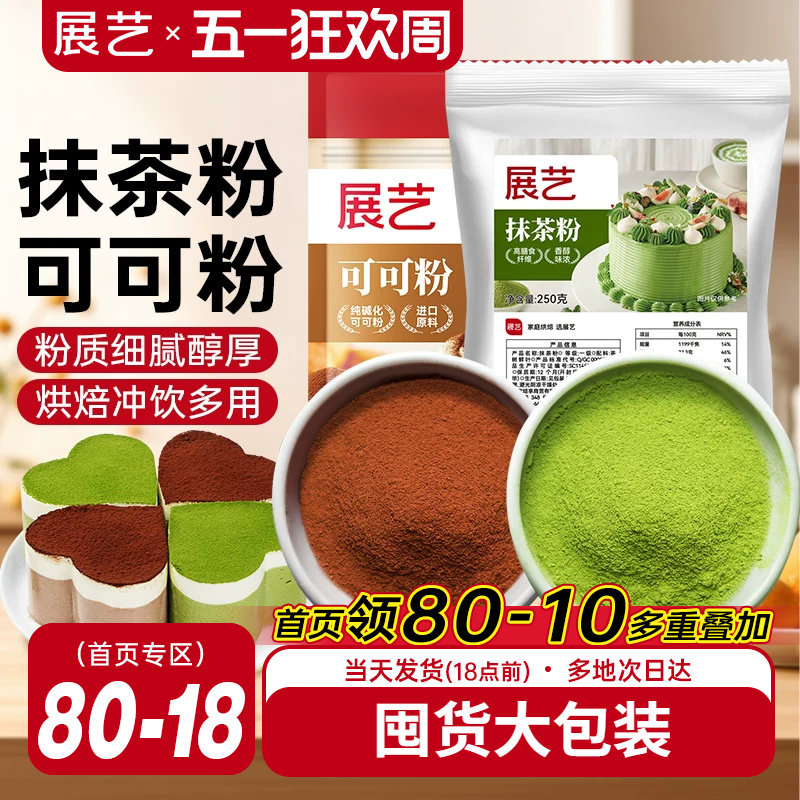 展艺可可粉抹茶粉烘焙专用生巧克力提拉米苏蛋糕冰皮月饼商用材料